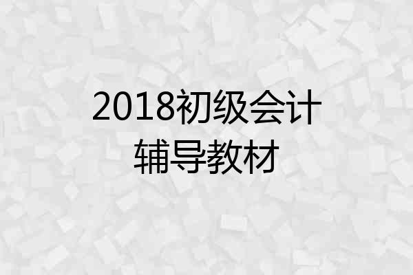 2018初级会计辅导教材