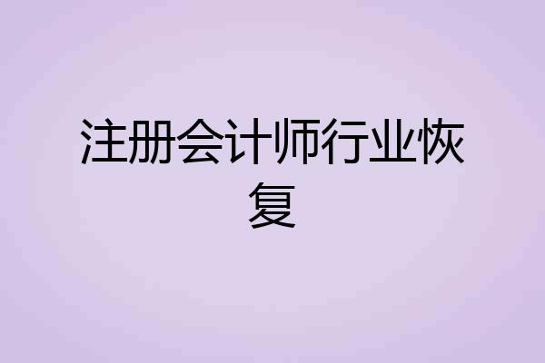 注册会计师行业恢复
