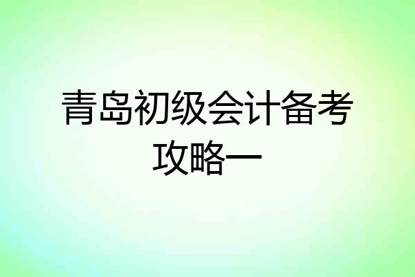 青岛初级会计备考攻略一