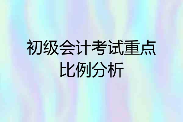 初级会计考试重点比例分析