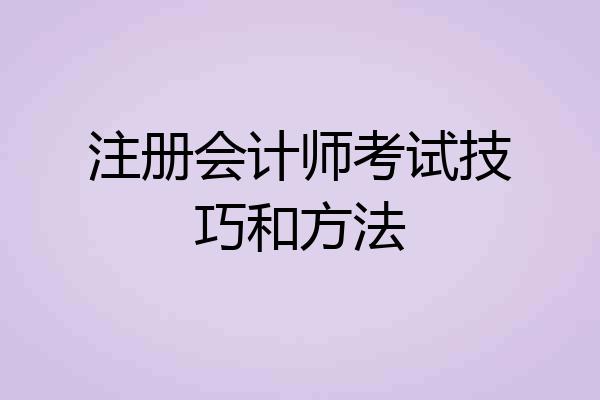 注册会计师考试技巧和方法