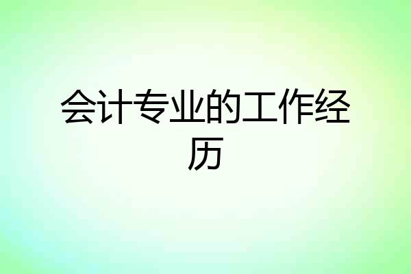 会计专业的工作经历