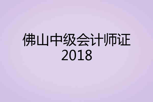 佛山中级会计师证2018
