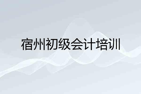 宿州初级会计培训