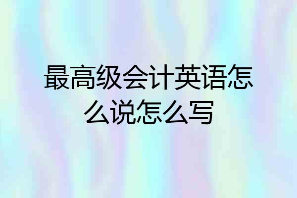 最高级会计英语怎么说怎么写