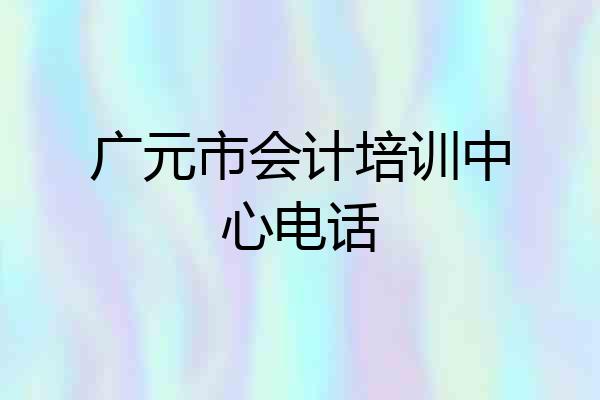 广元市会计培训中心电话