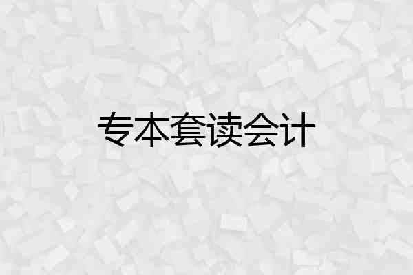 专本套读会计