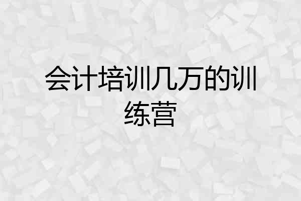 会计培训几万的训练营