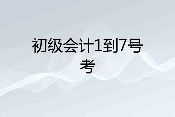 初级会计1到7号考