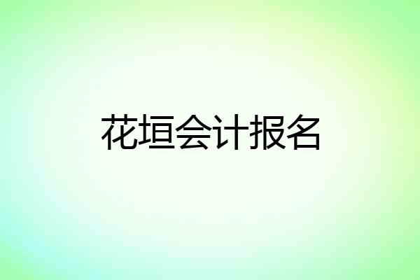花垣会计报名