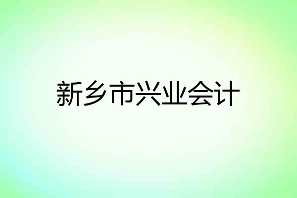 新乡市兴业会计