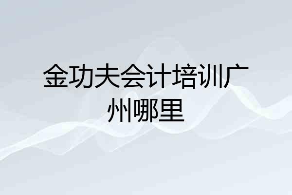金功夫会计培训广州哪里