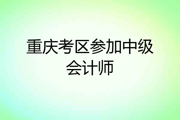 重庆考区参加中级会计师