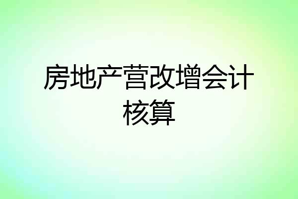 房地产营改增会计核算