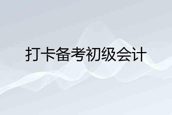 打卡备考初级会计