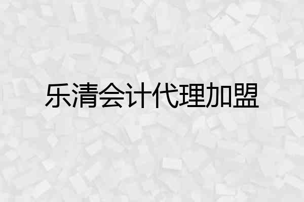 乐清会计代理加盟
