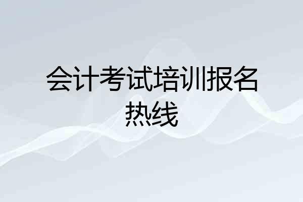 会计考试培训报名热线