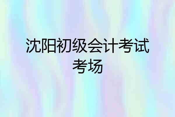 沈阳初级会计考试考场