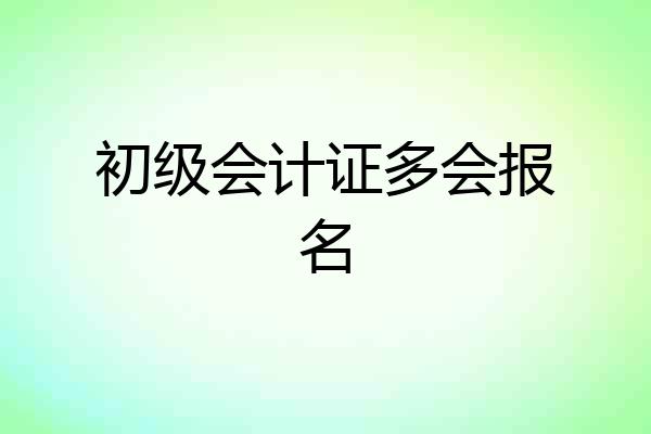 初级会计证多会报名