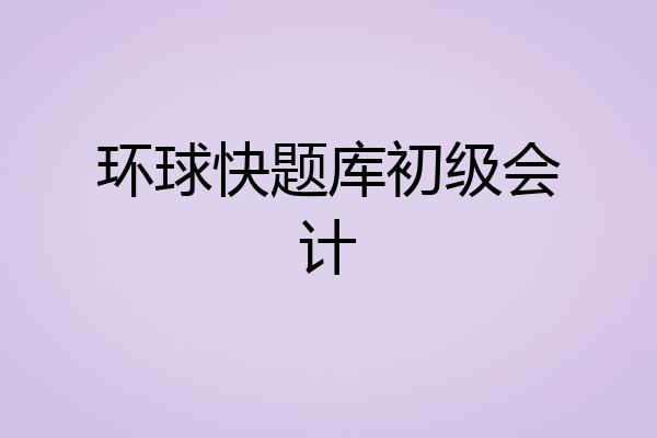 环球快题库初级会计
