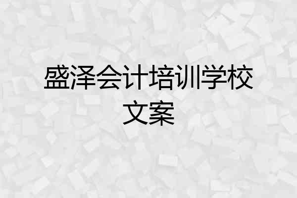 盛泽会计培训学校文案