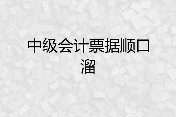 中级会计票据顺口溜