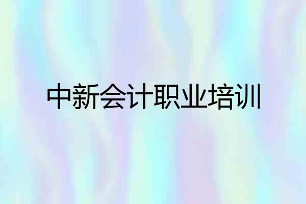 中新会计职业培训