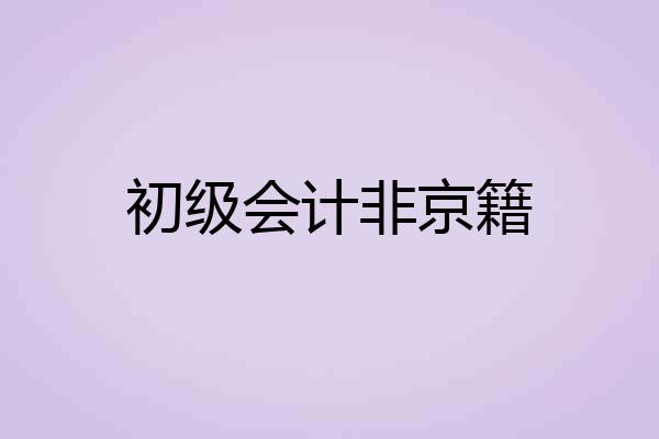 初级会计非京籍