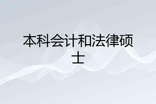 本科会计和法律硕士