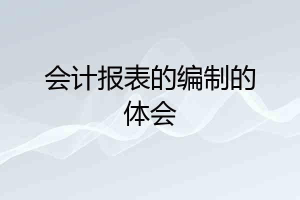 会计报表的编制的体会