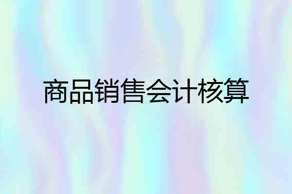 商品销售会计核算