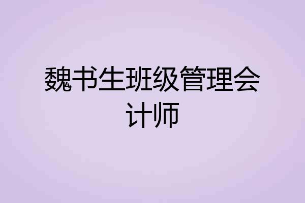 魏书生班级管理会计师