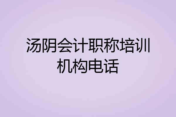 汤阴会计职称培训机构电话