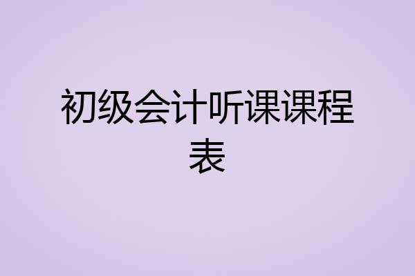 初级会计听课课程表