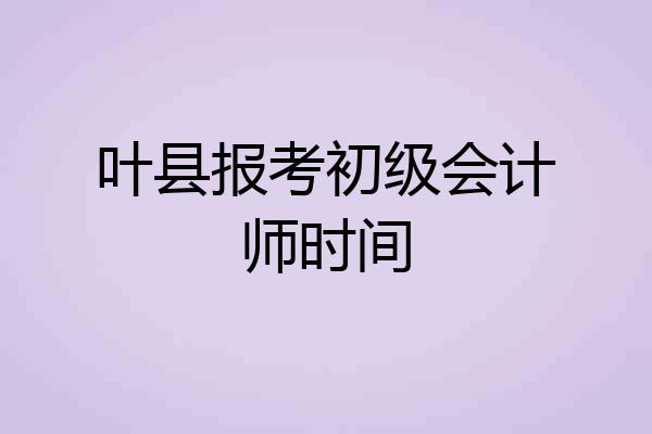 叶县报考初级会计师时间