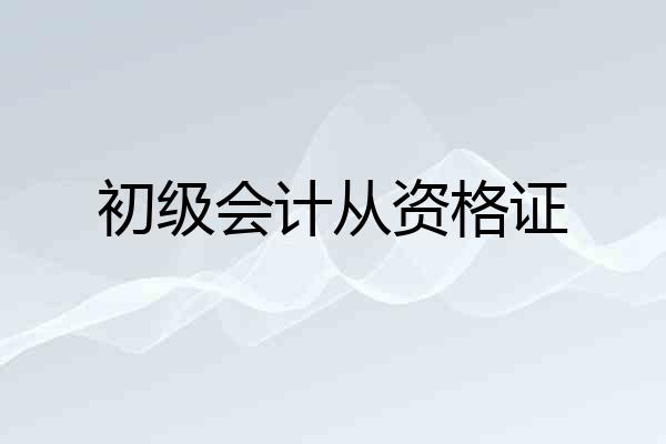 初级会计从资格证