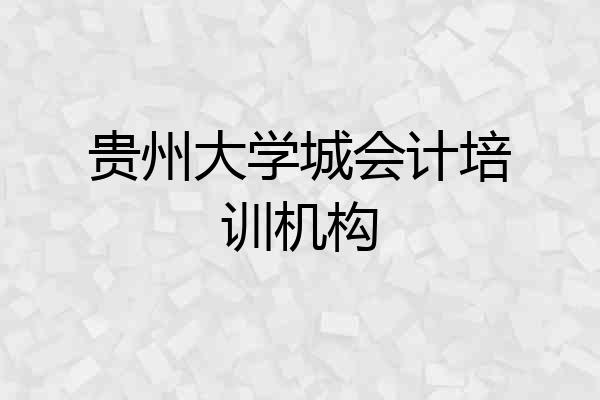 贵州大学城会计培训机构
