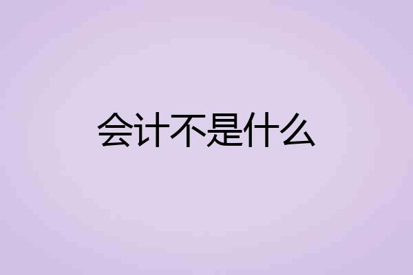 会计不是什么