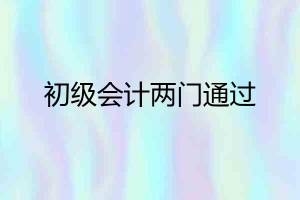 初级会计两门通过