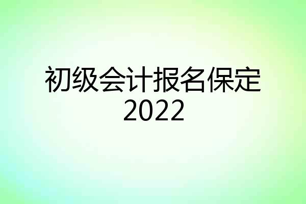 初级会计报名保定2022
