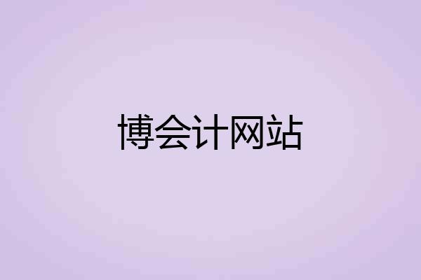 博会计网站