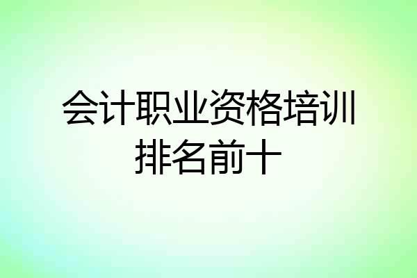 会计职业资格培训排名前十