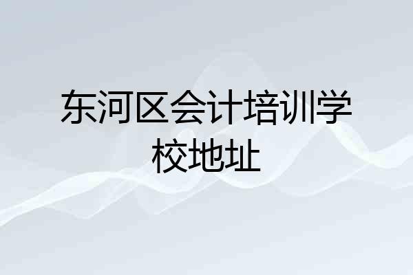 东河区会计培训学校地址
