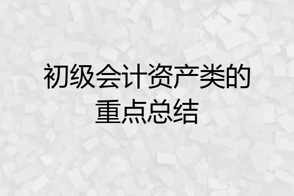 初级会计资产类的重点总结