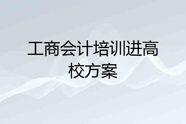 工商会计培训进高校方案