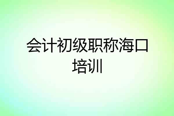 会计初级职称海口培训