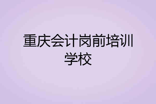 重庆会计岗前培训学校