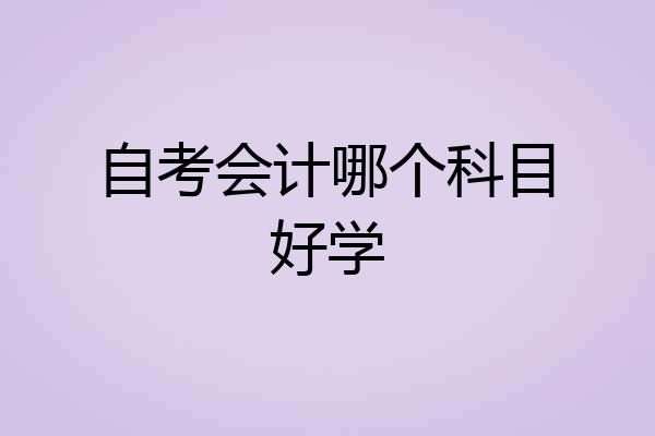 自考会计哪个科目好学