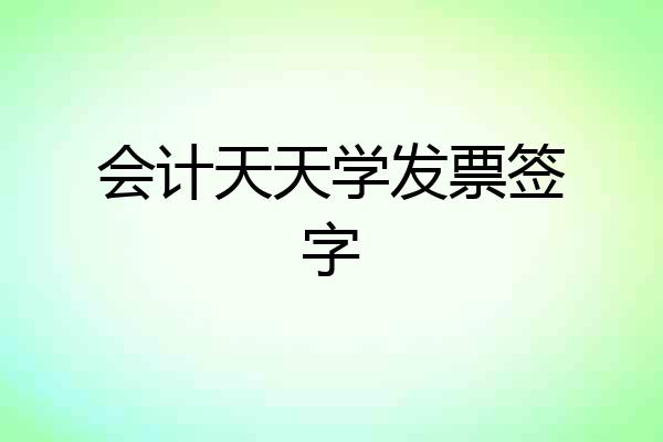 会计天天学发票签字
