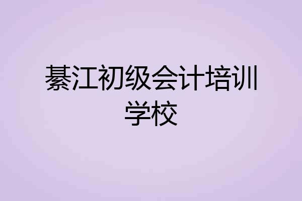 綦江初级会计培训学校